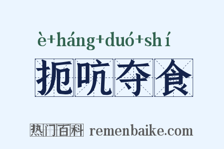 扼吭夺食是什么意思的图片